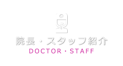 院長スタッフ紹介