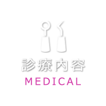 診療内容