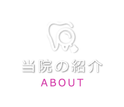 当院の紹介